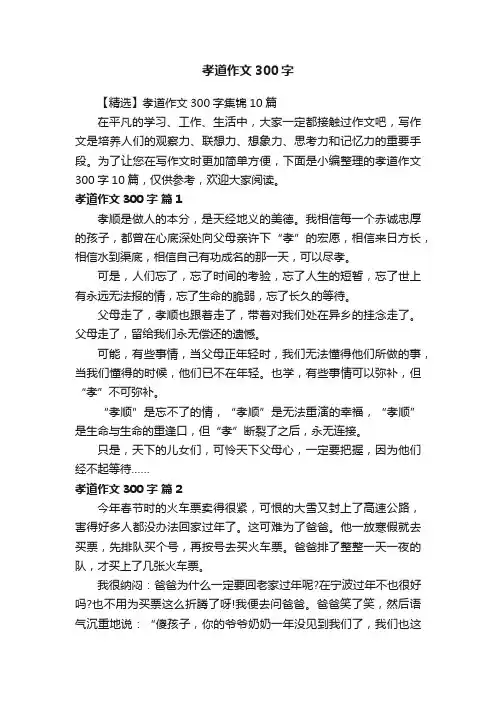 【精选】孝道作文300字集锦10篇