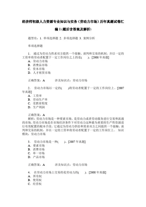 经济师初级人力资源专业知识与实务(劳动力市场)历年真题试卷汇