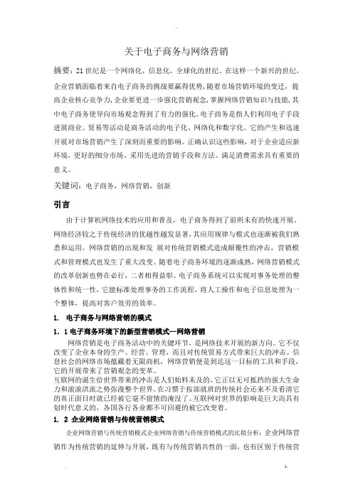 关于电子商务及网络营销  毕业论文