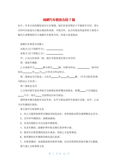 成都汽车租赁合同7篇
