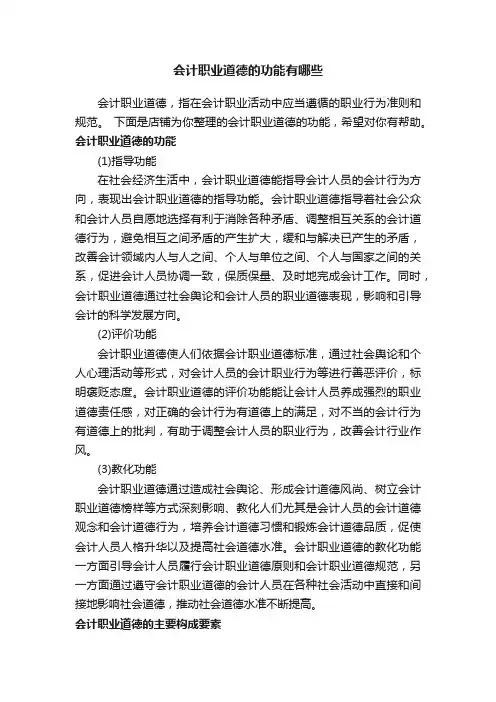 会计职业道德的功能有哪些