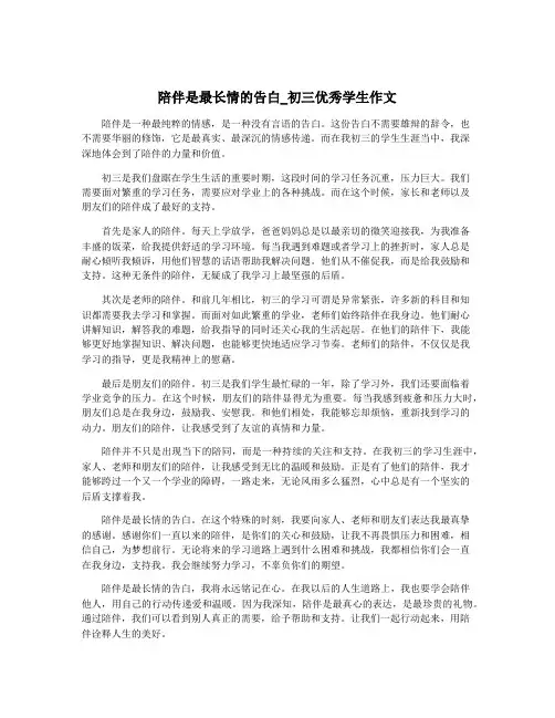 陪伴是最长情的告白_初三优秀学生作文