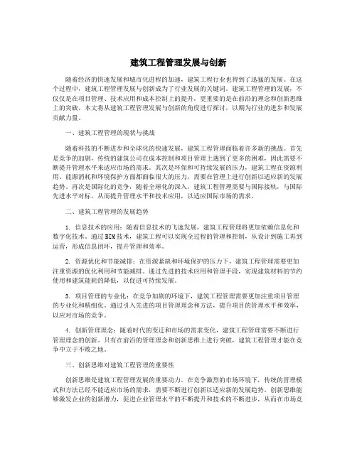 建筑工程管理发展与创新