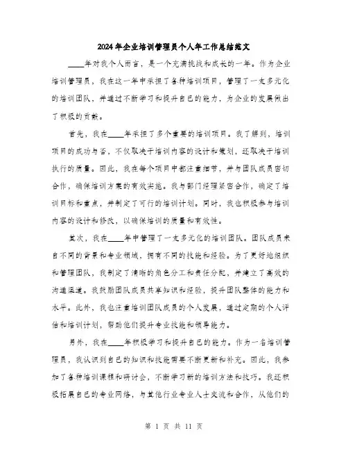 2024年企业培训管理员个人年工作总结范文(五篇)