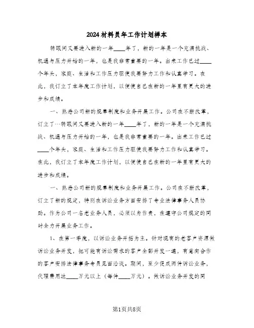 2024材料员年工作计划样本（3篇）