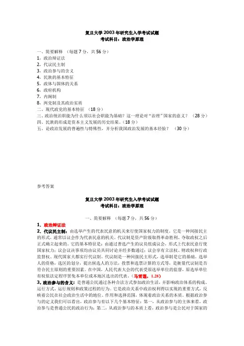 复旦大学研究生入学考试真题政治学原理2003年(附答案)