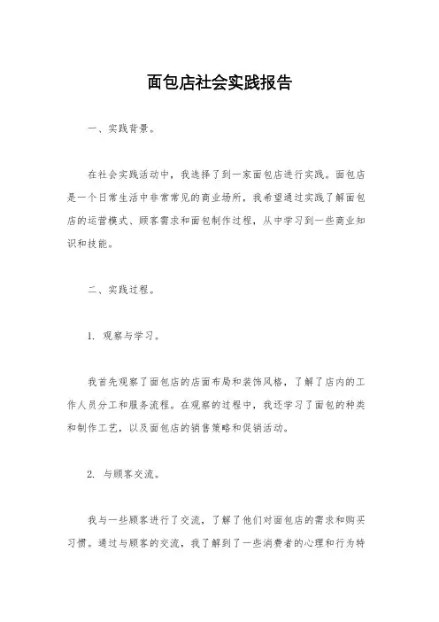 面包店社会实践报告