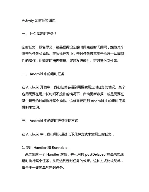 activity 定时任务原理