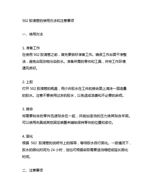 502胶滴管的使用方法和注意事项