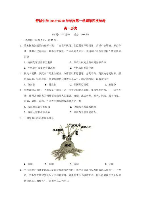 安徽省六安市舒城中学2018-2019学年高一历史上学期第四次统考试题