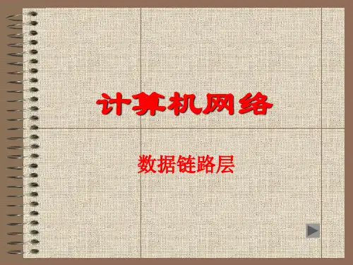 网络 第四章数据链路层汇总PPT课件
