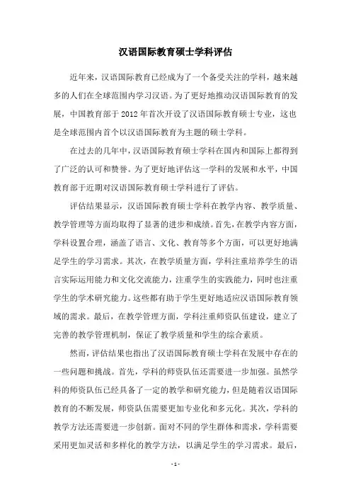 汉语国际教育硕士学科评估
