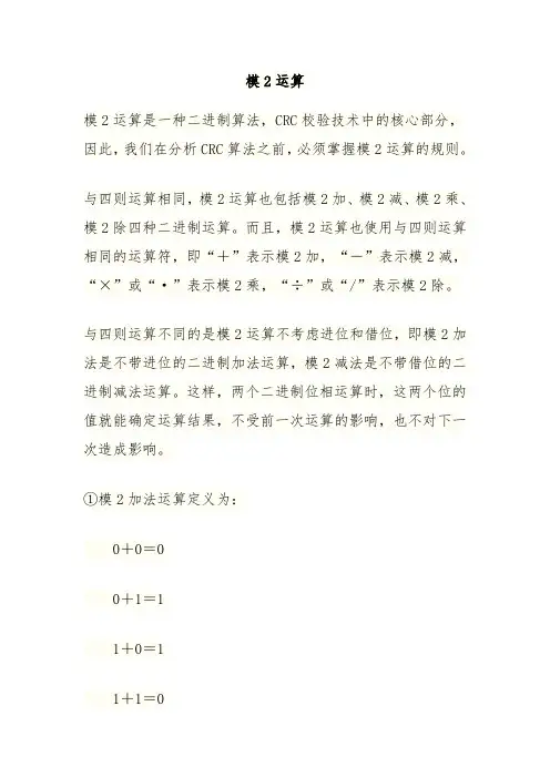 模2运算详解