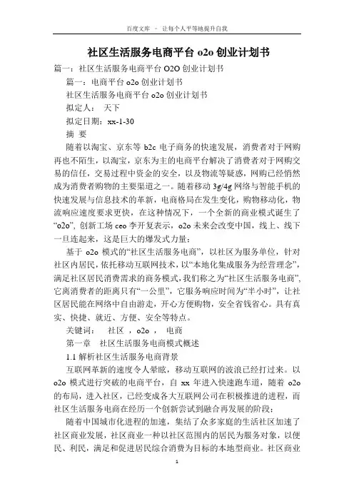 社区生活服务电商平台o2o创业计划书