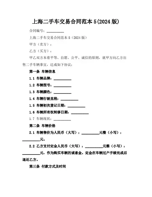 上海二手车交易合同范本5(2024版)
