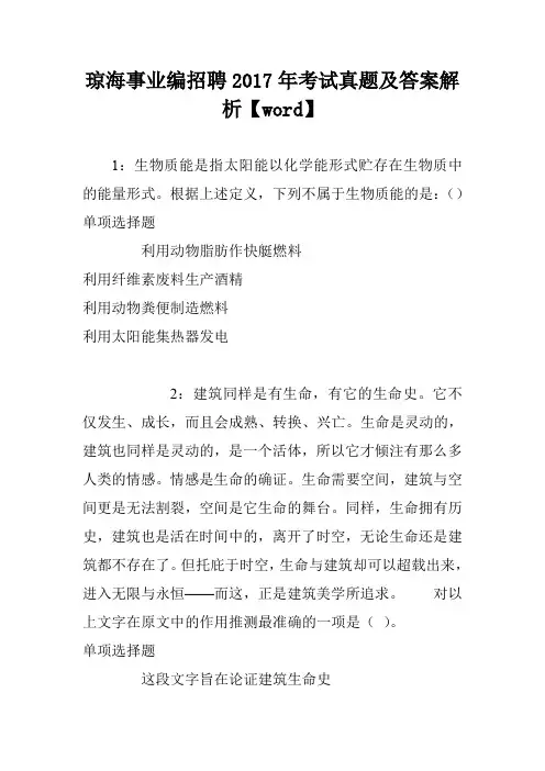 琼海事业编招聘2017年考试真题及答案解析【word】