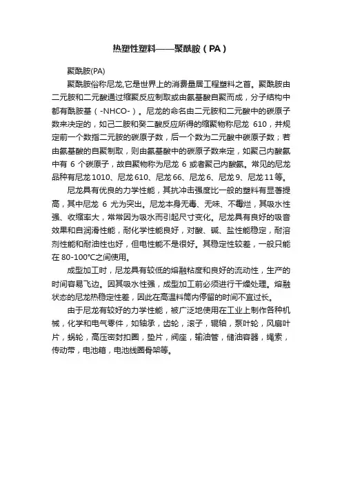 热塑性塑料——聚酰胺（PA）