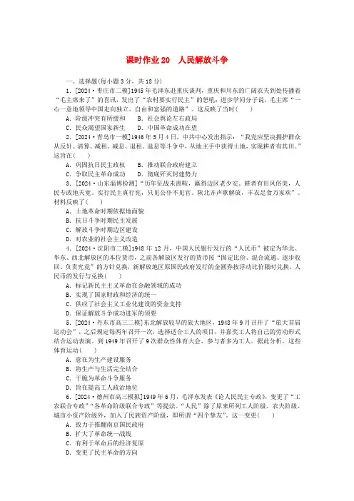 新教材2025版高考历史全程一轮总复习课时作业20人民解放战争