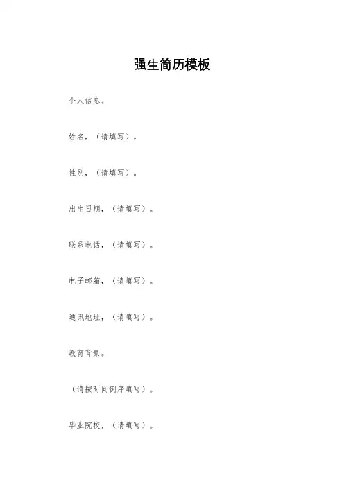 强生简历模板
