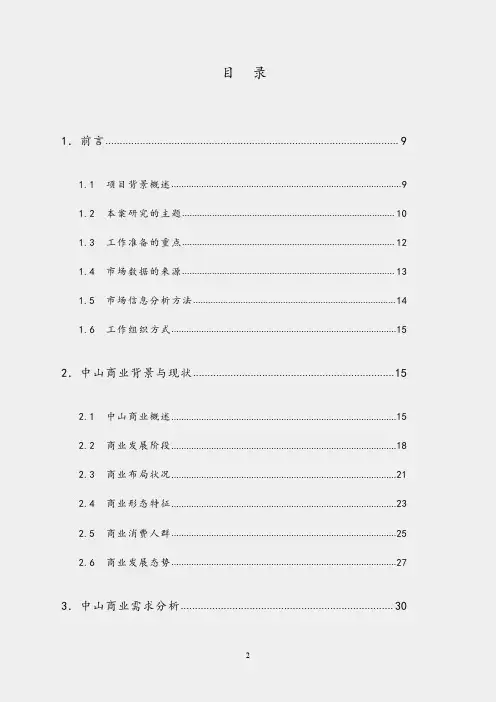广东中山市城市广场商业项目市场可行性研究报告211页