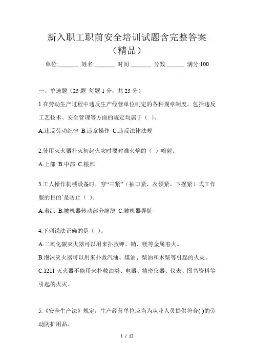 新入职工职前安全培训试题含完整答案(精品)