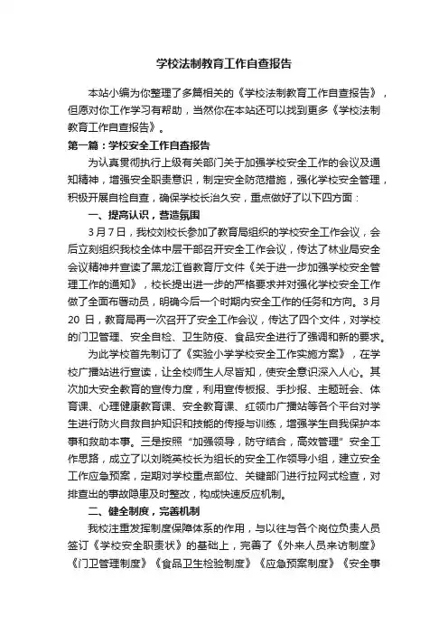 学校法制教育工作自查报告