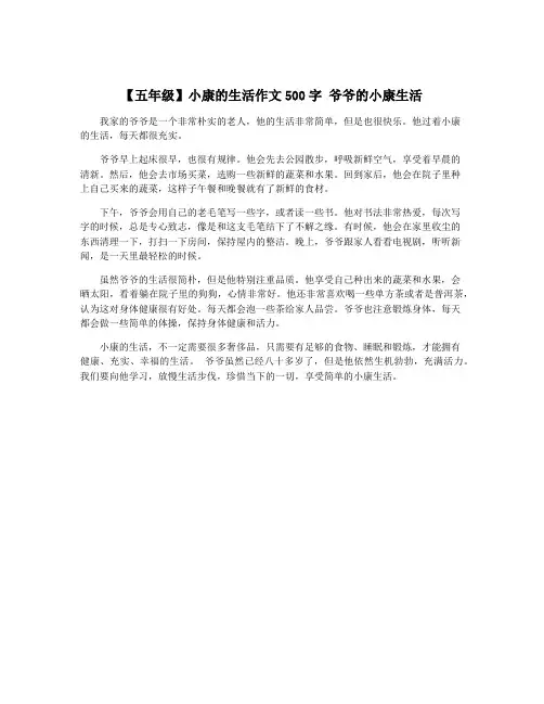 【五年级】小康的生活作文500字 爷爷的小康生活