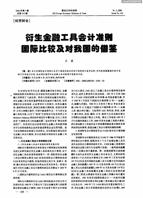 衍生金融工具会计准则国际比较及对我国的借鉴