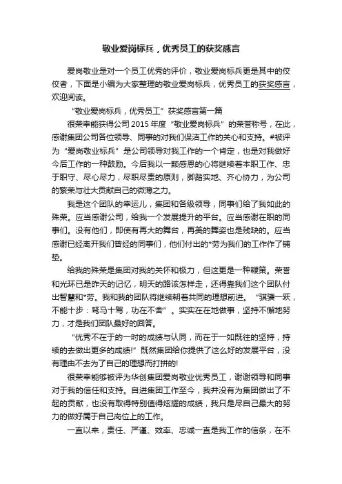 敬业爱岗标兵，优秀员工的获奖感言