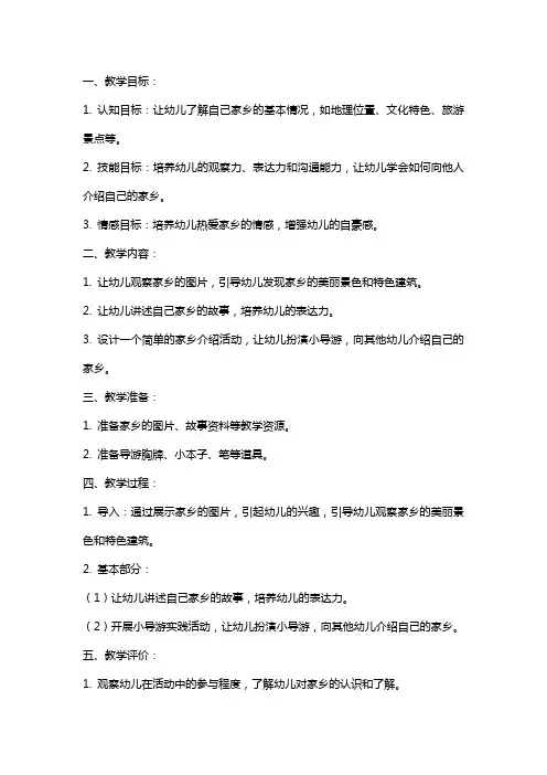 中班社会教案《我是家乡小导游》