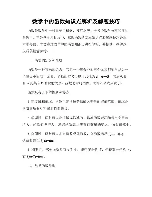 数学中的函数知识点解析及解题技巧