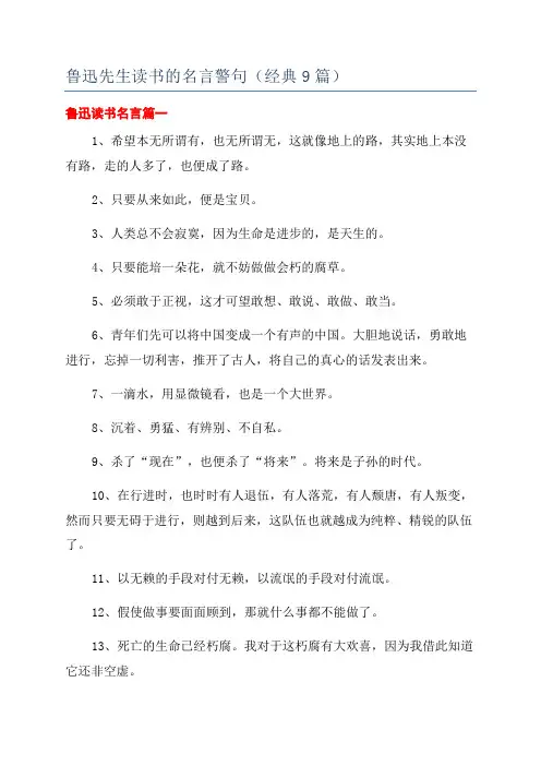 鲁迅先生读书的名言警句(经典9篇)