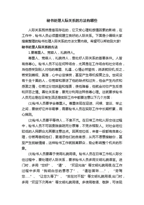 秘书处理人际关系的方法有哪些