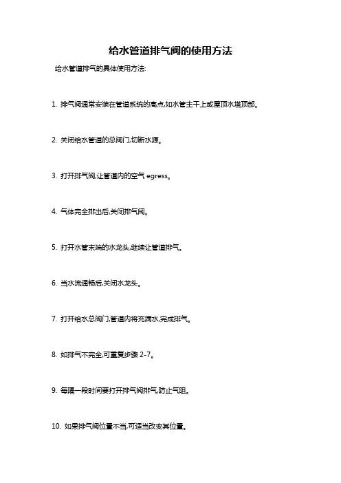 给水管道排气阀的使用方法