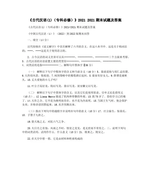 《古代汉语(1)(专科必修)》2021 2021期末试题及答案