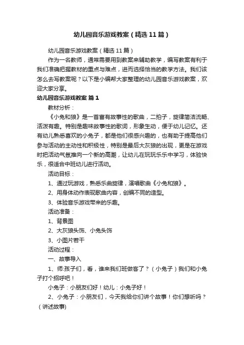 幼儿园音乐游戏教案（精选11篇）