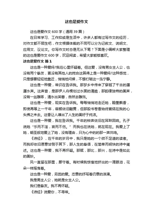 这也是爱作文600字（通用39篇）