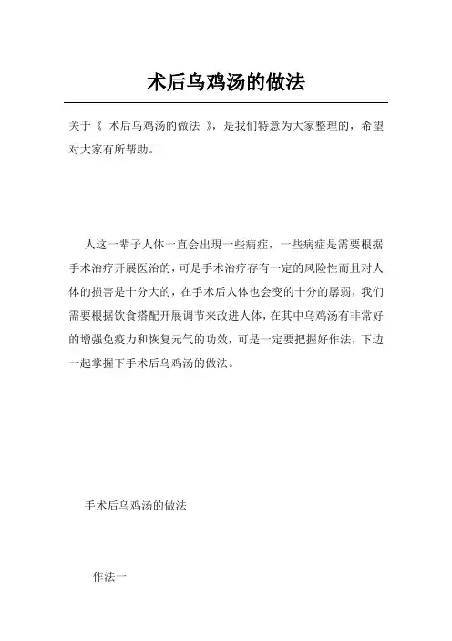 术后乌鸡汤的做法