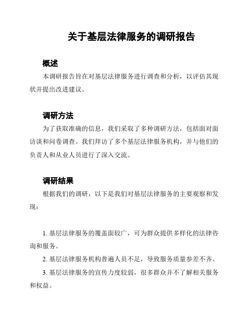 关于基层法律服务的调研报告