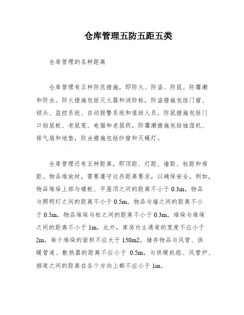 仓库管理五防五距五类