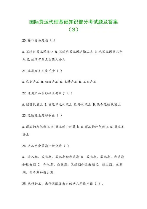 国际货运代理基础知识部分考试题及答案