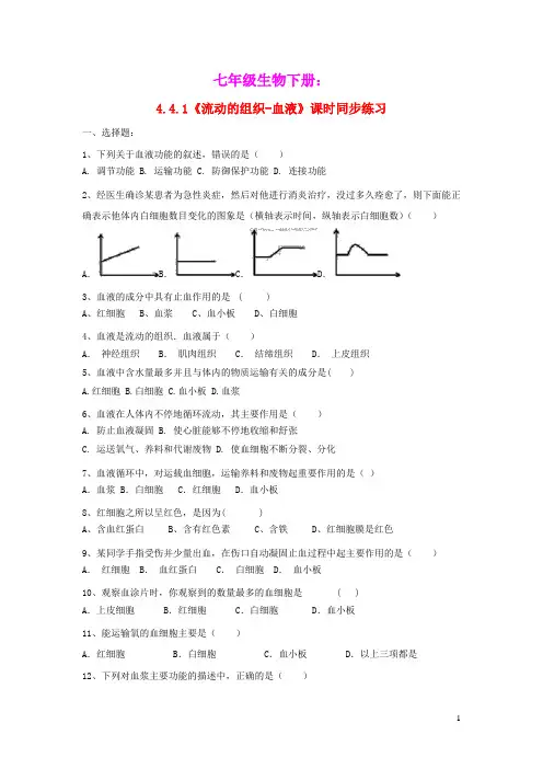 七年级生物下册4.4.1流动的组织_血液课时同步练习新版新人教版(含参考答案)