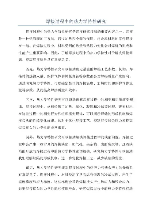 焊接过程中的热力学特性研究