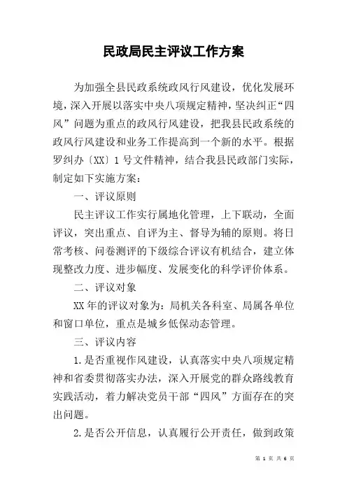 民政局民主评议工作方案