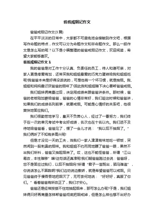 爸爸戒烟记作文（3篇）
