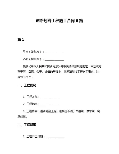 道路划线工程施工合同6篇