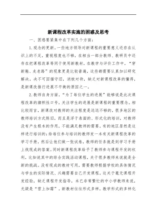 新课程改革实施的困惑及思考