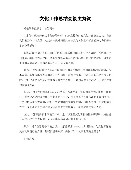 文化工作总结会议主持词