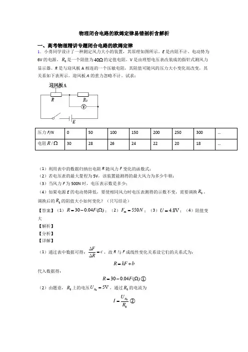 物理闭合电路的欧姆定律易错剖析含解析