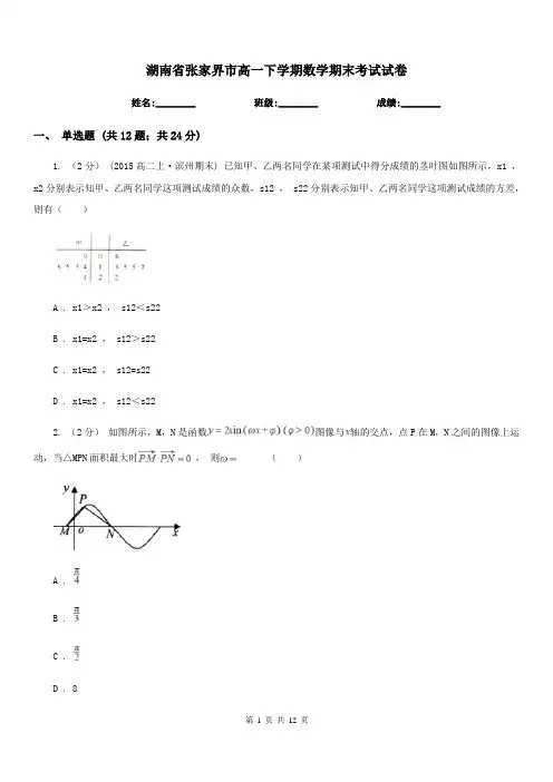 湖南省张家界市高一下学期数学期末考试试卷